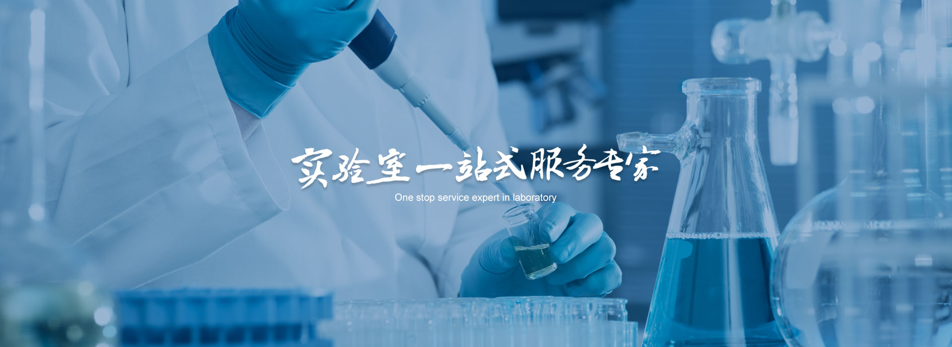 實驗室一站式服務專家