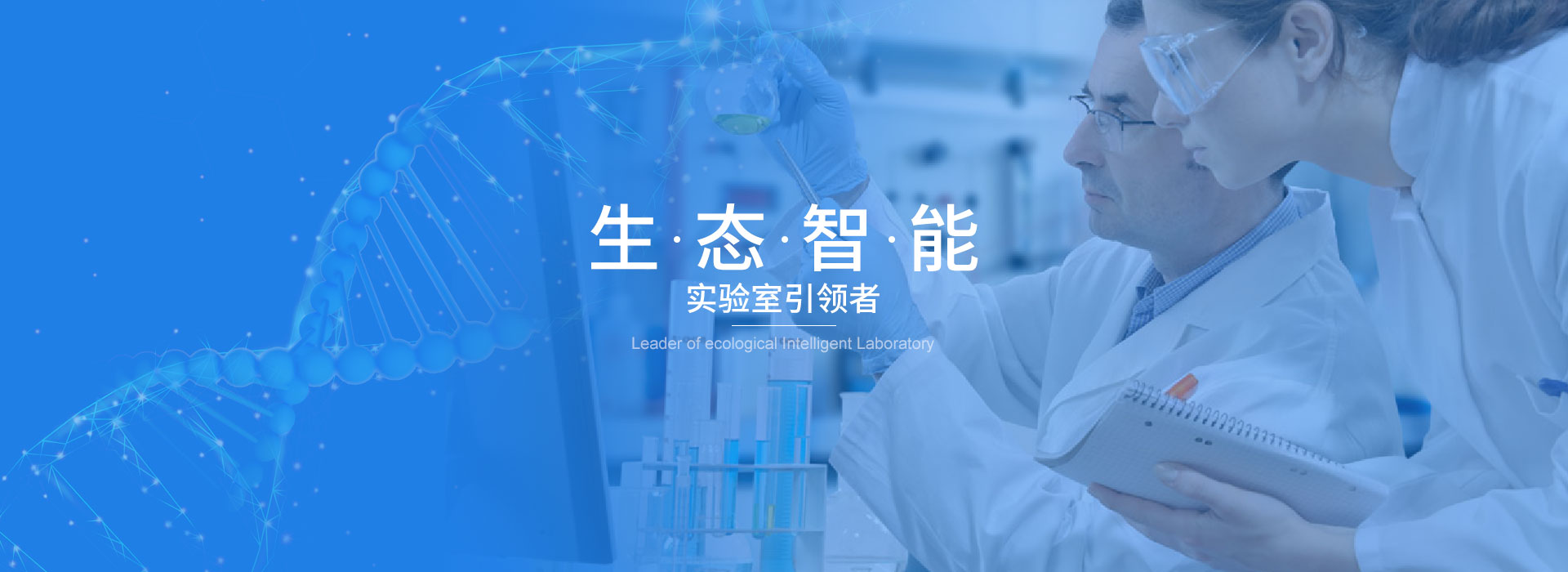 生態智能實驗室引領者