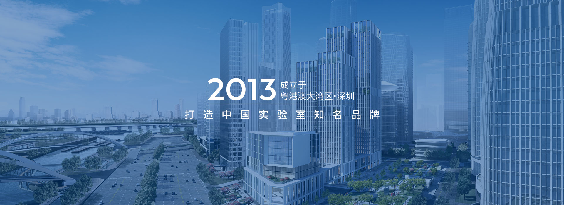 2013成立于粵港澳大灣區深圳 打造中國實驗室知名品牌